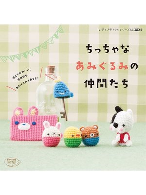 cover image of ちっちゃなあみぐるみの仲間たち